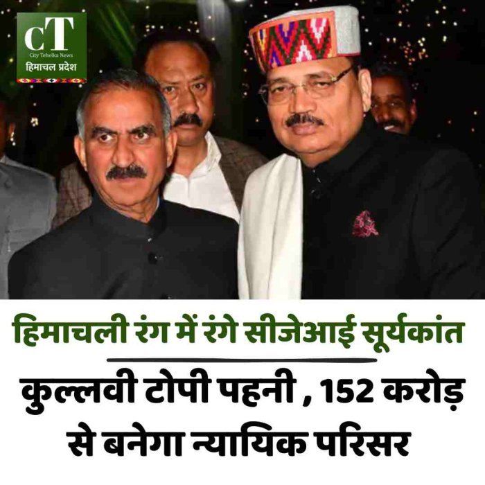 हिमाचली रंग में रंगे सीजेआई सूर्यकांत: कुल्लवी टोपी पहन मंडी पहुंचे,  152 करोड़ से बनेगा न्यायिक परिसर