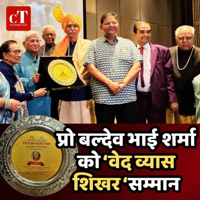 दिल्ली में प्रो बल्देव भाई शर्मा को ‘वेद व्यास शिखर सम्मान’: देश-विदेश के साहित्यकारों की मौजूदगी में भव्य समारोह