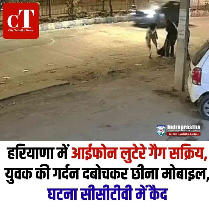 गुरुग्राम में युवक से लूट, गर्दन दबोचकर छीना आईफोन  राजीव नगर में राहगीर को घेरकर लूट, CCTV में कैद घटना