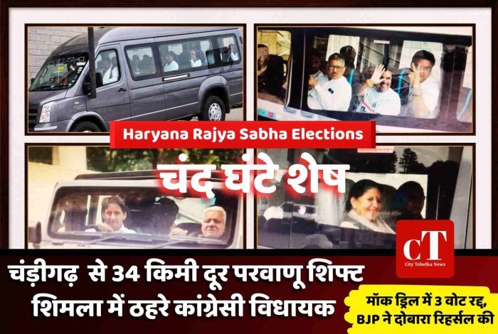 Rajya Sabha Elections:  चंद घंटे शेष,  चंड़ीगढ़  से 34 किमी दूर परवाणू शिफ्ट शिमला में ठहरे कांग्रेसी विधायक,  मॉक ड्रिल में 3 वोट रद्द, BJP ने दोबारा रिहर्सल की