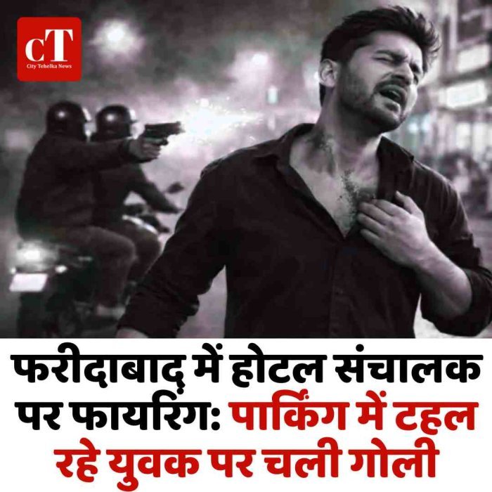 फरीदाबाद में होटल संचालक पर फायरिंग: पार्किंग में टहल रहे युवक पर चली गोली, डेढ़ साल पुरानी रंजिश निकली वजह