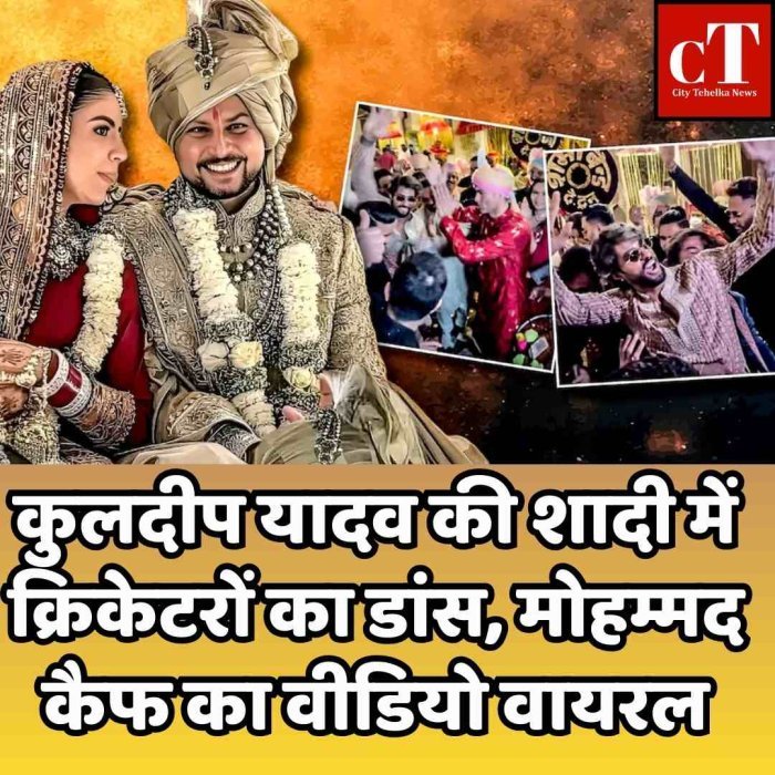 कुलदीप यादव की शादी में क्रिकेटरों का डांस, मोहम्मद कैफ का वीडियो वायरल