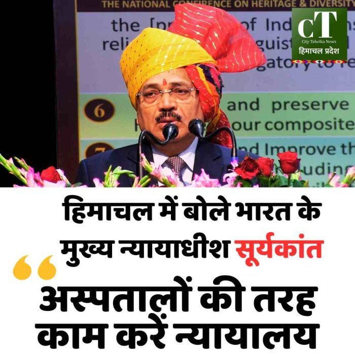 हिमाचल में बोले भारत के मुख्य न्यायाधीश सूर्यकांत– अस्पतालों की तरह काम करें न्यायालय