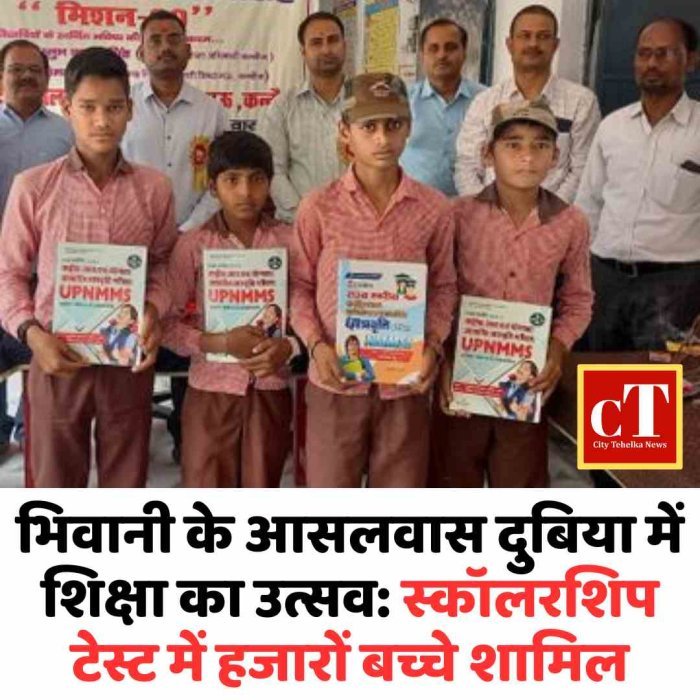 आसलवास दुबिया के स्कूल में स्कॉलरशिप टेस्ट, टॉपर्स को साइकिल और लैपटॉप  भिवानी में हजारों बच्चों ने दी स्कॉलरशिप परीक्षा, ढाई घंटे में रिजल्ट