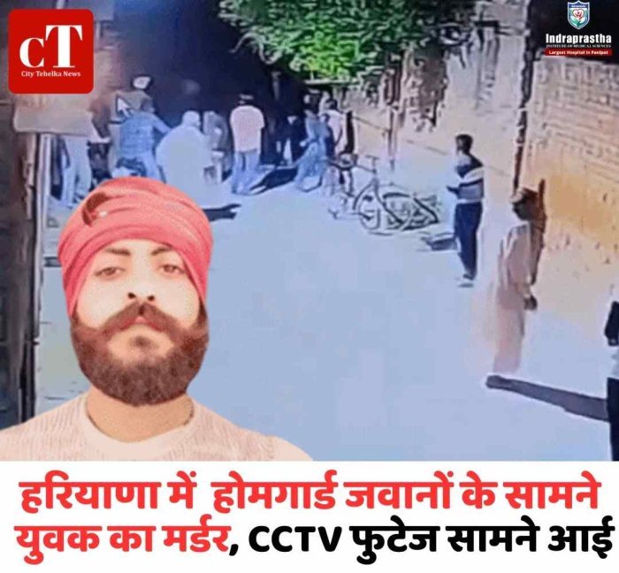 हरियाणा में युवक की चाकू मारकर हत्या, CCTV फुटेज सामने आई  गुरुनानकपुरा में नाके के पास हुई वारदात, हमलावर फरार
