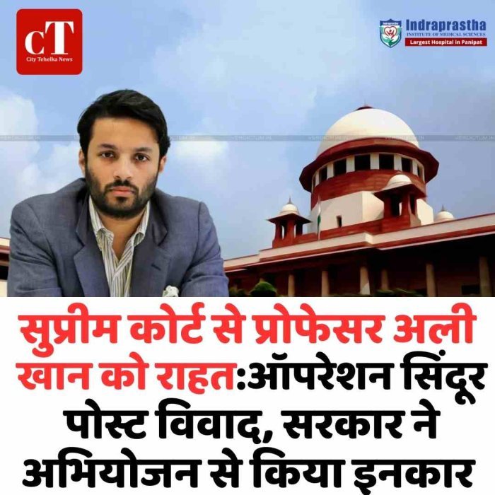 सुप्रीम कोर्ट से प्रोफेसर अली खान महमूदाबाद को राहत  ऑपरेशन सिंदूर पोस्ट मामले में केस खत्म
