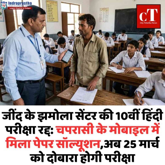 बोर्ड का बड़ा फैसला, जींद के झमोला सेंटर की 10वीं हिंदी परीक्षा रद्द  चपरासी के मोबाइल में मिला पेपर सॉल्यूशन