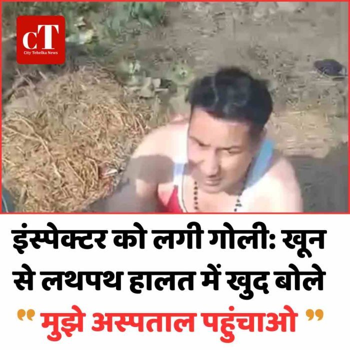 इंस्पेक्टर को लगी गोली: खून से लथपथ हालत में खुद बोले– मुझे अस्पताल पहुंचाओ