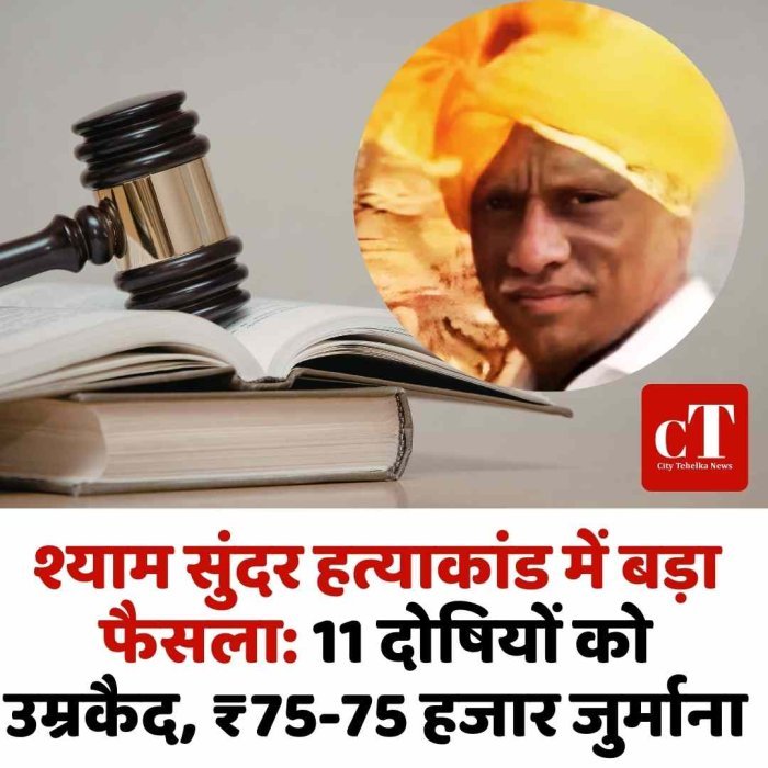 जींद श्याम सुंदर हत्याकांड में बड़ा फैसला: 11 दोषियों को उम्रकैद, ₹75-75 हजार जुर्माना