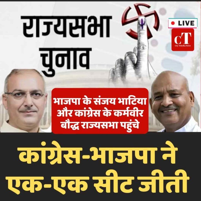 हरियाणा राज्यसभा चुनाव: कांग्रेस-भाजपा ने एक-एक सीट जीती, हुड्डा बोले- 2 क्रॉस वोटिंग हुई, हमने अग्नि परीक्षा पास की