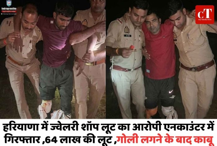 फरीदाबाद में ज्वेलरी लूट का आरोपी एनकाउंटर में गिरफ्तार  64 लाख की लूट का मास्टरमाइंड गोली लगने के बाद काबू
