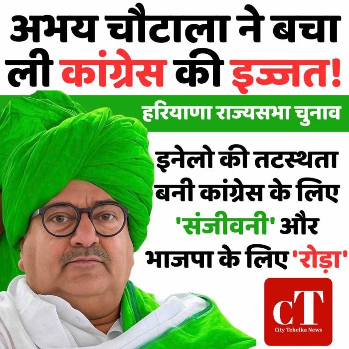 हरियाणा राज्यसभा चुनाव: अभय चौटाला ने बचा ली कांग्रेस की इज्जत!