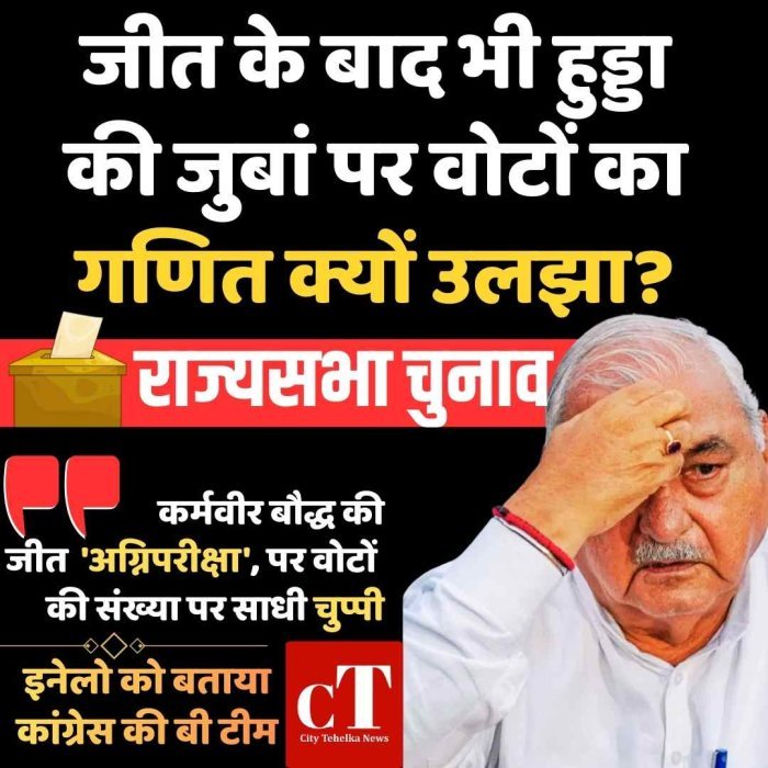 राज्यसभा चुनाव: जीत के बाद भी हुड्डा की जुबां पर क्यों नहीं आया वोटों का आंकड़ा?