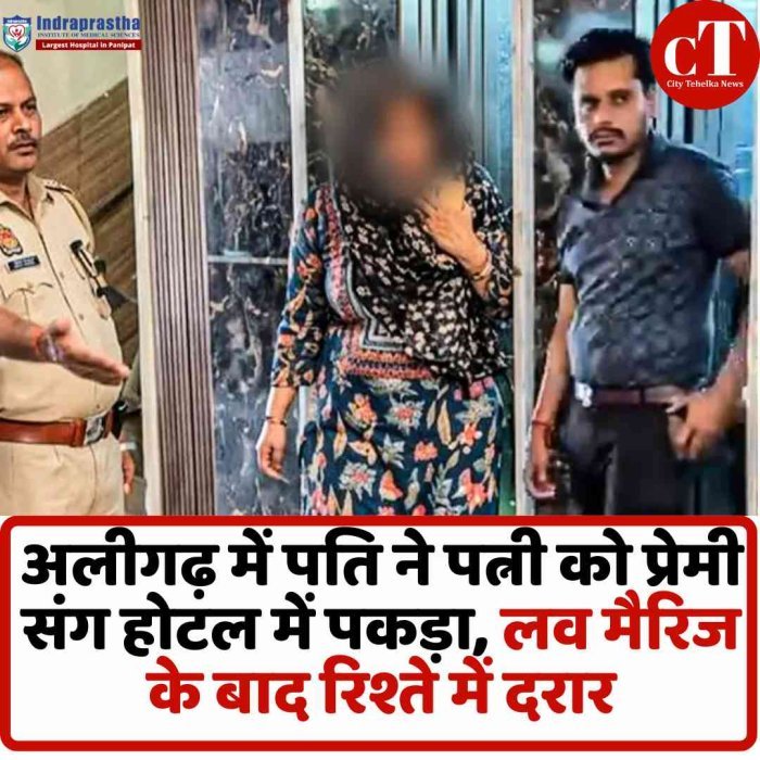 अलीगढ़ में पति ने पत्नी को प्रेमी संग होटल में पकड़ा  लव मैरिज के बाद रिश्ते में दरार, होटल में खुला राज