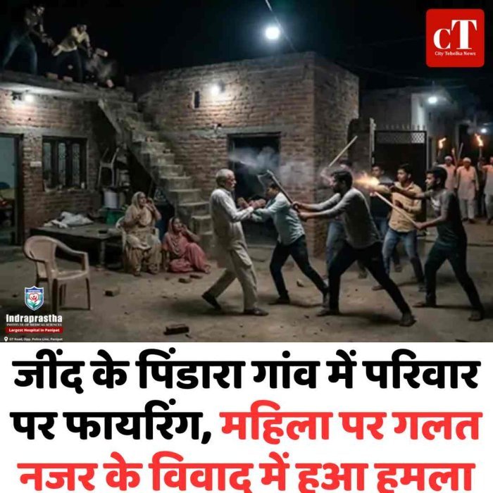 जींद के पिंडारा गांव में परिवार पर फायरिंग  महिला पर गलत नजर के विवाद में हुआ हमला
