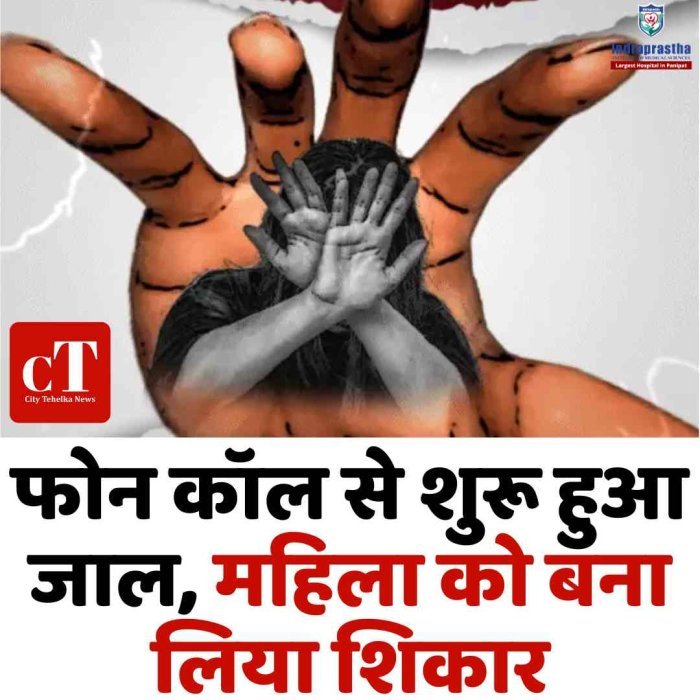 रोहतक में नौकरी के नाम पर महिला से गैंगरेप  सुनसान जगह ले जाकर तीन आरोपियों ने की वारदात