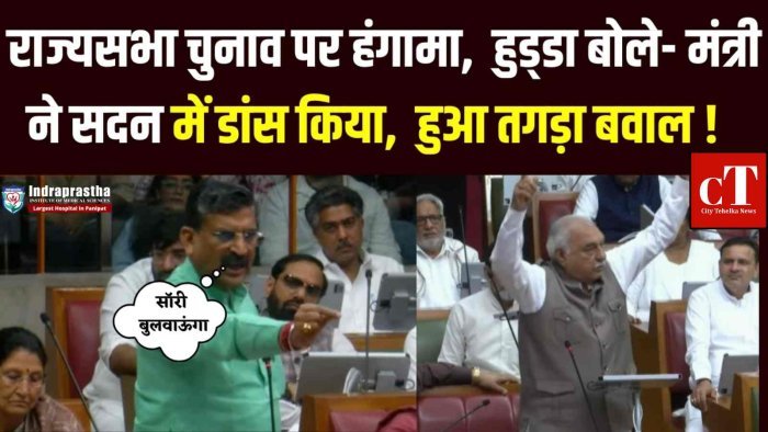 हरियाणा विधानसभा में राज्यसभा चुनाव पर हंगामा  हुड्डा और बेदी के बीच तीखी बहस