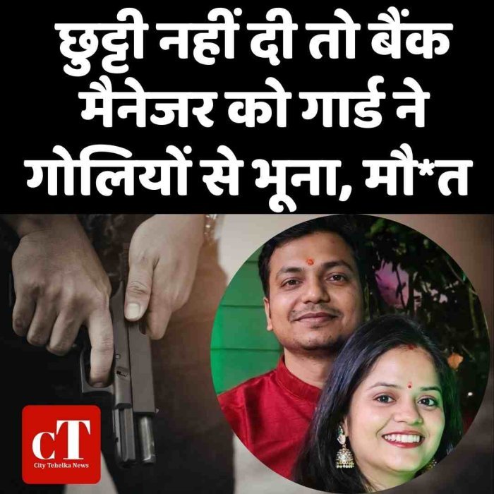 छुट्टी नहीं दी तो बैंक मैनेजर को गार्ड ने गोलियों से भूना, मौत