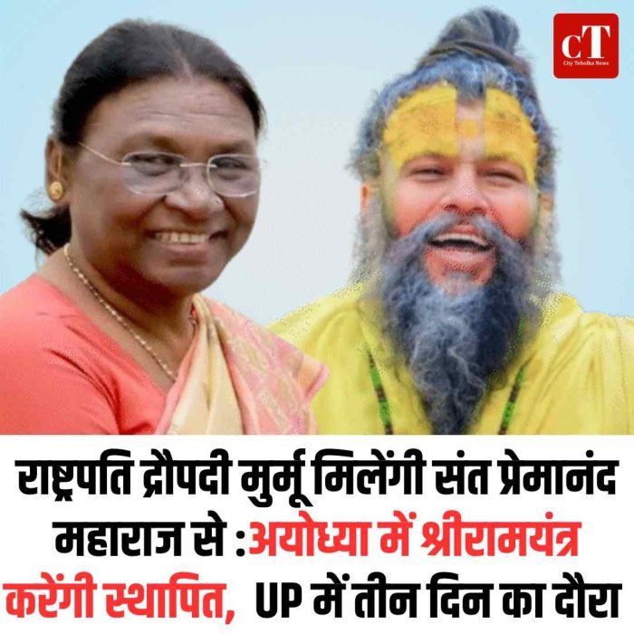 राष्ट्रपति द्रौपदी मुर्मू मिलेंगी संत प्रेमानंद महाराज से :अयोध्या में श्रीरामयंत्र करेंगी स्थापित,  UP में तीन दिन का दौरा