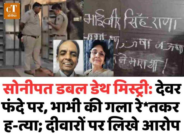 सोनीपत डबल डेथ मिस्ट्री: देवर फंदे पर, भाभी की गला रेतकर हत्या; दीवारों पर लिखे आरोप