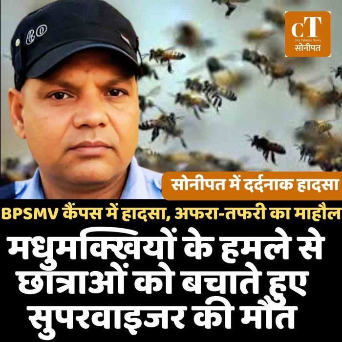 सोनीपत में दर्दनाक हादसा: मधुमक्खियों के हमले से  छात्राओं को बचाते हुए सुपरवाइजर की मौत