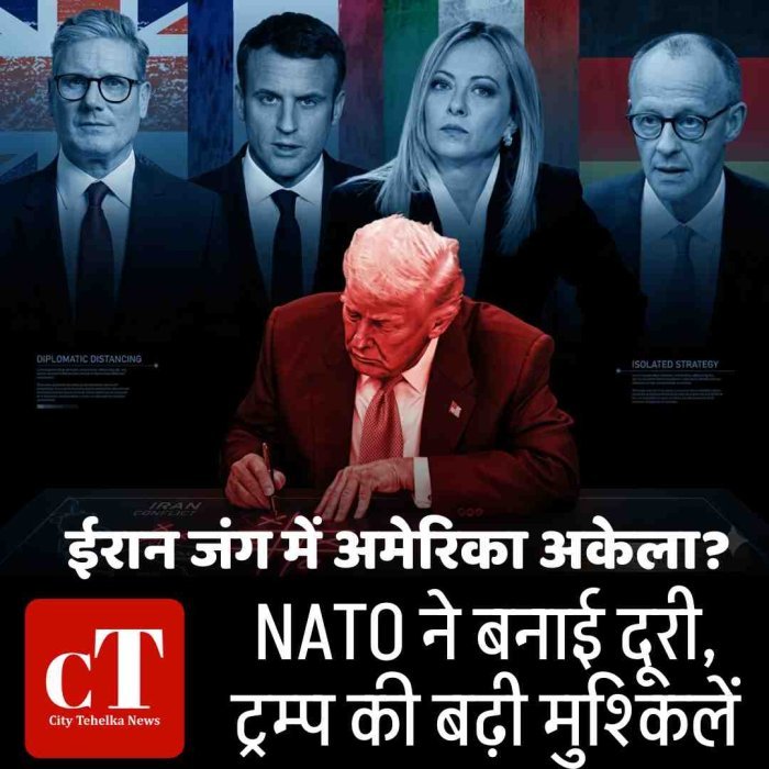 ईरान जंग में अमेरिका अकेला? NATO ने बनाई दूरी, ट्रम्प की बढ़ी मुश्किलें