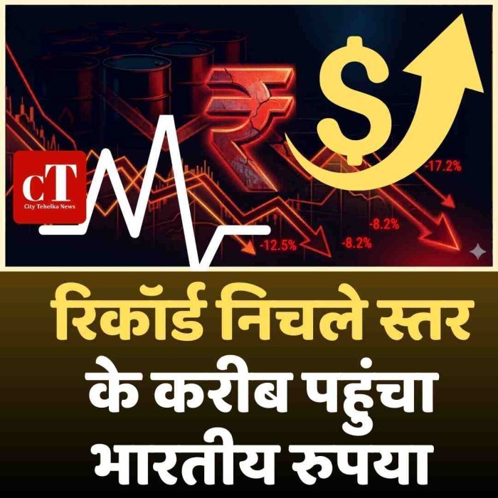 रिकॉर्ड निचले स्तर के करीब पहुंचा भारतीय रुपया