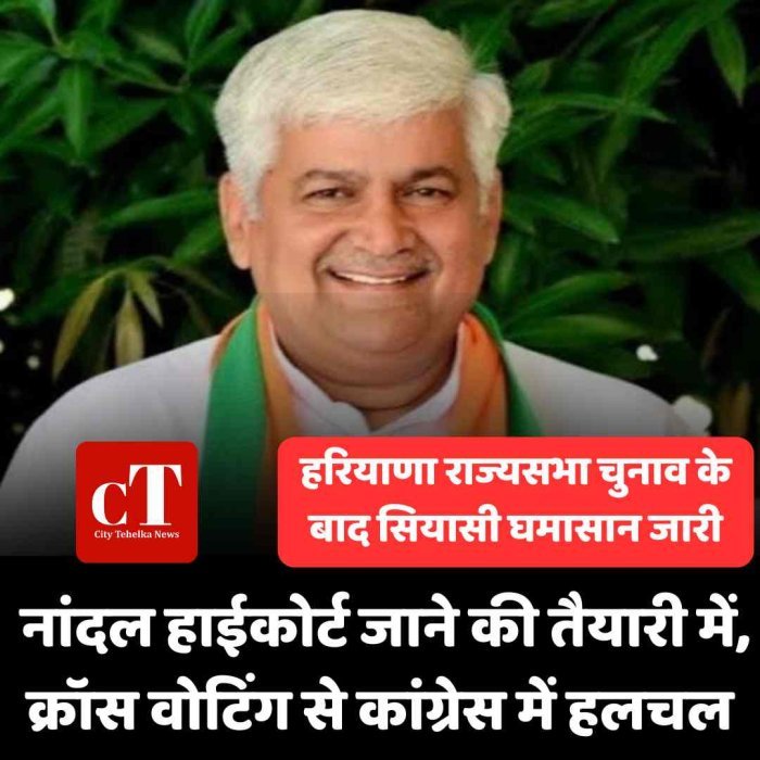 हरियाणा राज्यसभा चुनाव के बाद सियासी घमासान जारी , नांदल हाईकोर्ट जाने की तैयारी में, क्रॉस वोटिंग से कांग्रेस में हलचल
