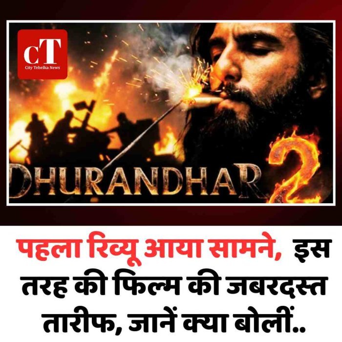 ‘धुरंधर 2’ का पहला रिव्यू आया सामने,  इस तरह की फ‍िल्‍म की जबरदस्‍त तारीफ, जानें क्‍या बोलीं..