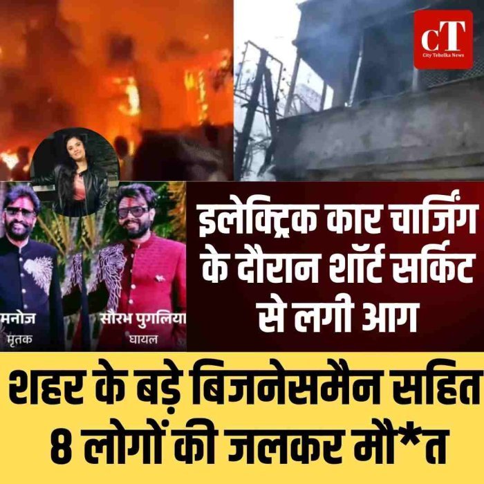 इलेक्ट्रिक कार चार्जिंग के दौरान शॉर्ट सर्किट से लगी आग, शहर के बड़े बिजनेसमैन सहित 8 लोगों की जलकर मौत
