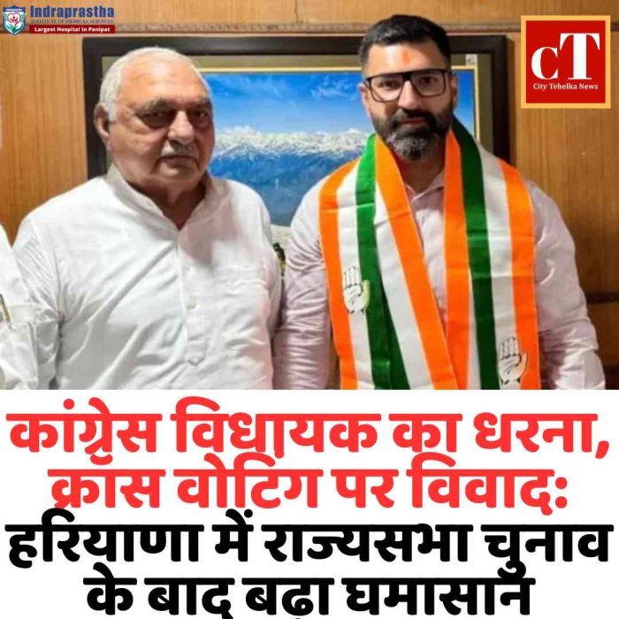 कांग्रेस विधायक का धरना, क्रॉस वोटिंग पर विवाद  हरियाणा में राज्यसभा चुनाव के बाद बढ़ा घमासान