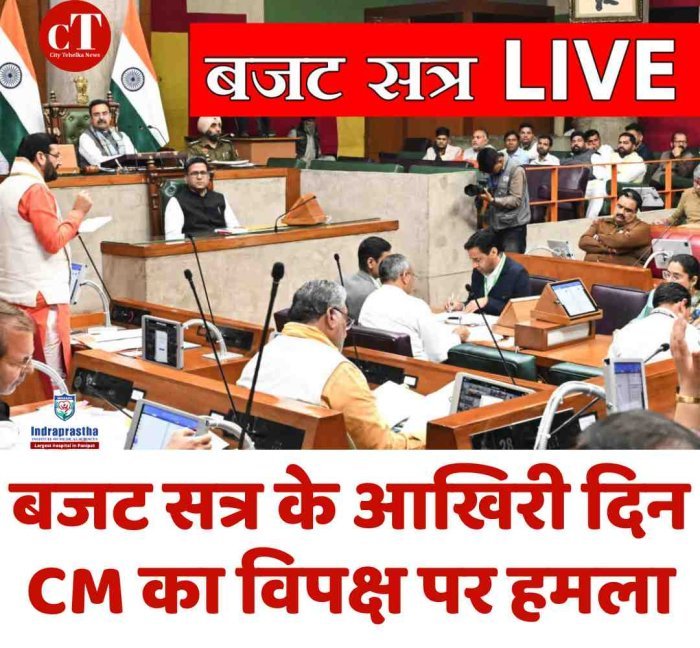 बजट सत्र के आखिरी दिन CM का विपक्ष पर हमला  कांग्रेस विधायकों की गैरहाजिरी पर सियासत गरमाई