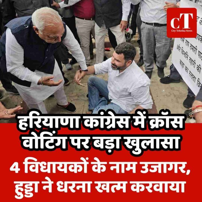 हरियाणा कांग्रेस में क्रॉस वोटिंग पर बड़ा खुलासा, 4 विधायकों के नाम उजागर, हुड्डा ने धरना खत्म करवाया