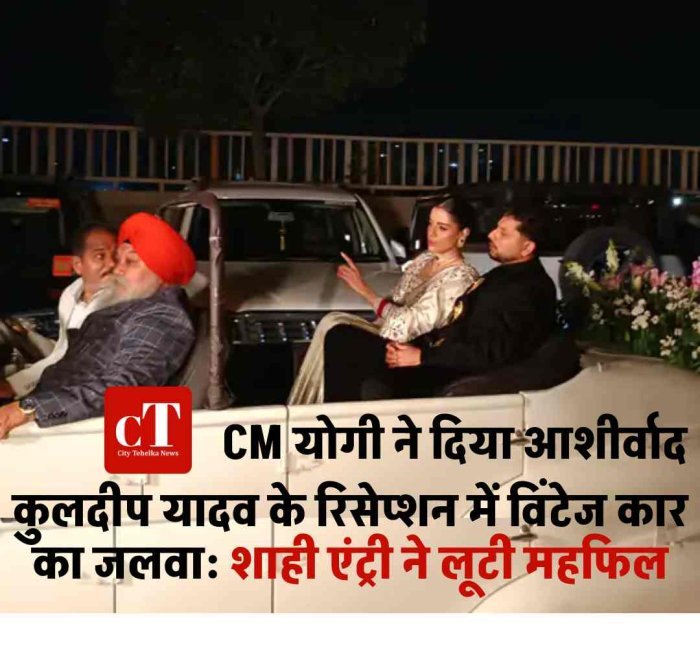 कुलदीप यादव के रिसेप्शन में दिखा शाही अंदाज  विंटेज कार से एंट्री, CM योगी से लिया आशीर्वाद