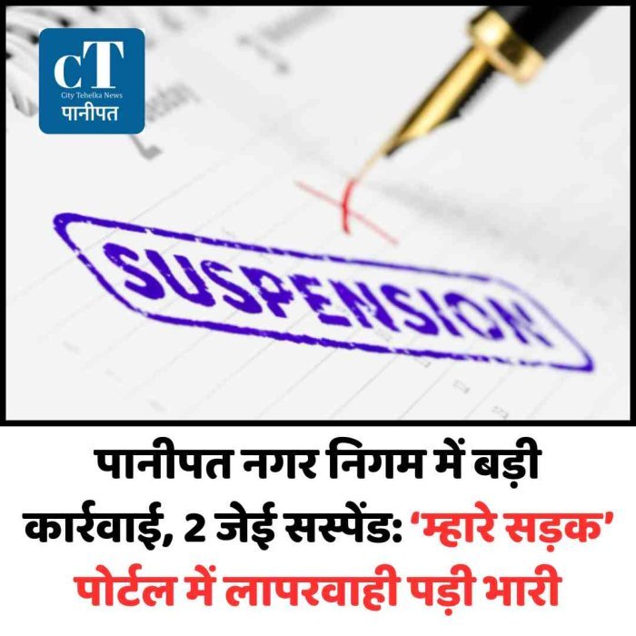 पानीपत नगर निगम में बड़ी कार्रवाई, 2 जेई सस्पेंड: ‘म्हारे सड़क’ पोर्टल में लापरवाही पड़ी भारी