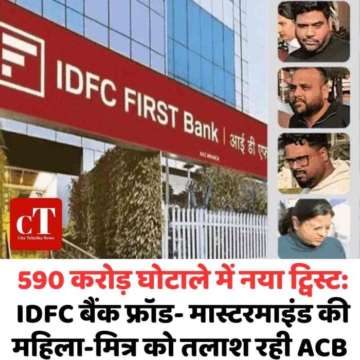 590 करोड़ घोटाले में नया ट्विस्ट ,  मास्टरमाइंड की ‘मिस्ट्री गर्ल’ की तलाश!