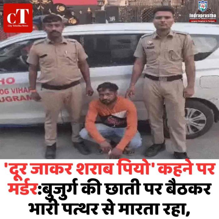 ‘दूर जाकर शराब पियो’... और हो गया मर्डर , मामूली बात पर खौफनाक हत्या