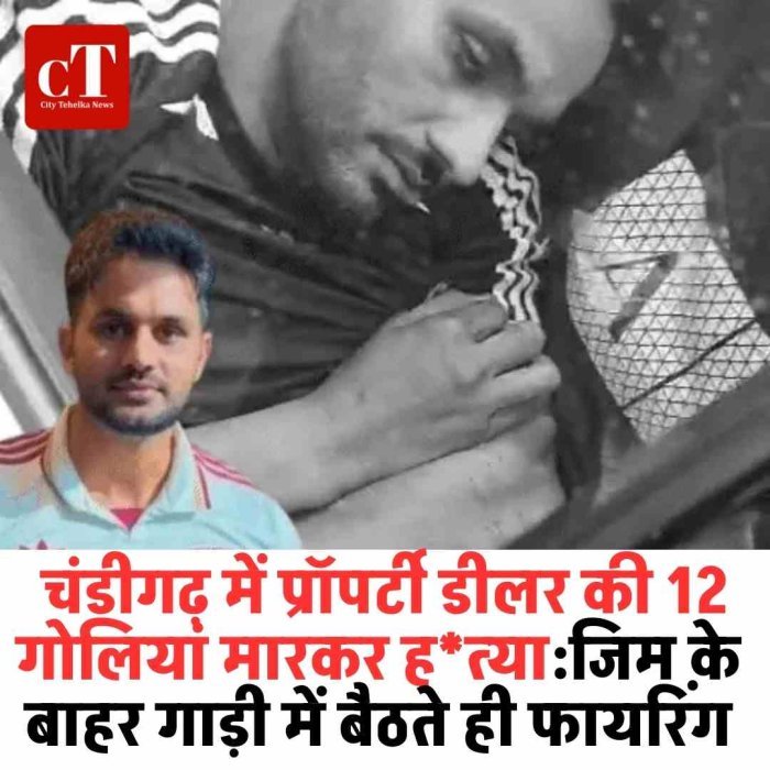 चंडीगढ़ में दिनदहाड़े प्रॉपर्टी डीलर की हत्या, 12 गोलियां मारी  जिम के बाहर मर्डर