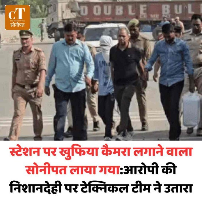 सोनीपत स्टेशन पर लगा खुफिया कैमरा उतारा, आरोपी से पूछताछ  संदिग्ध कैमरे से सुरक्षा एजेंसियां अलर्ट, जांच तेज