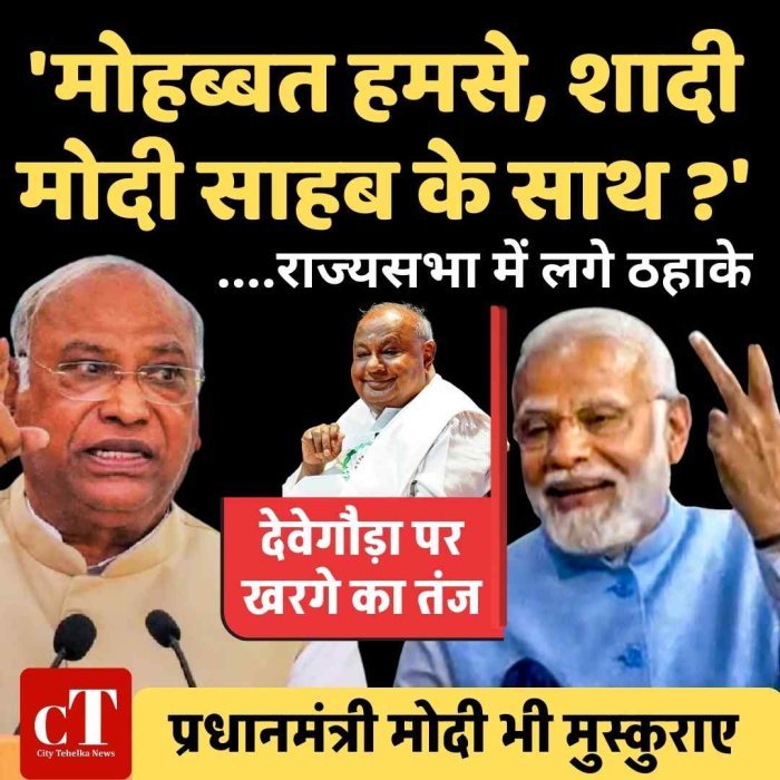 राज्यसभा में खरगे का तंज, देवेगौड़ा पर बोले- ‘मोहब्बत हमसे, शादी उनसे’, सदन में गूंजे ठहाके