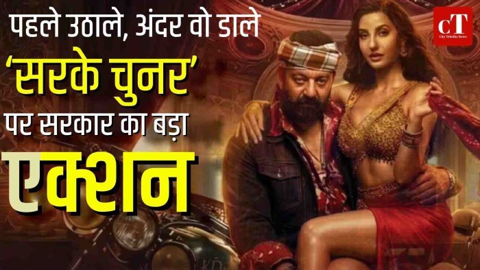 नोरा फतेही के गाने ‘सरके चुनर’ पर सरकार का बैन, संसद में उठा मुद्दा