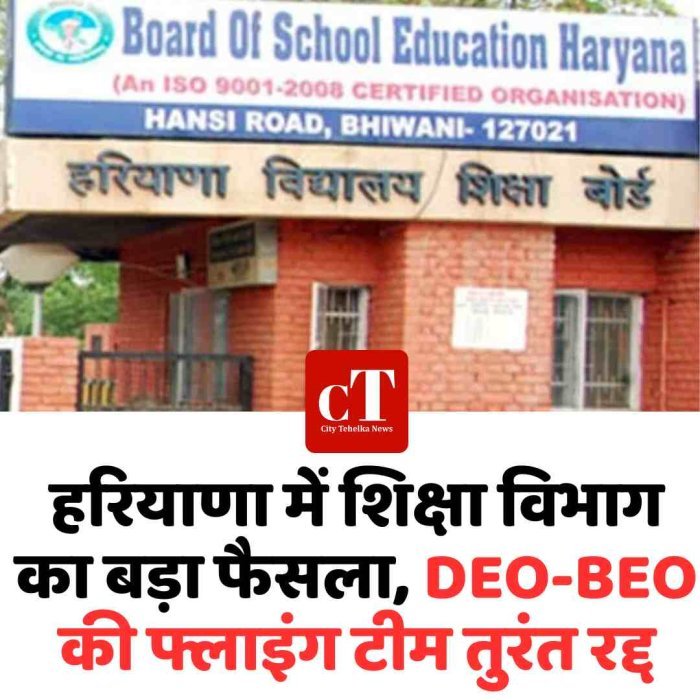 हरियाणा में शिक्षा विभाग का बड़ा फैसला, DEO-BEO की फ्लाइंग टीम तुरंत रद्द