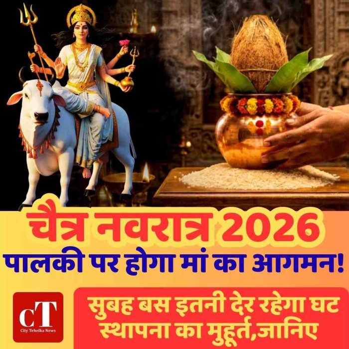 चैत्र नवरात्र 2026: पालकी पर होगा मां का आगमन! सुबह बस इतनी देर रहेगा घट स्थापना का मुहूर्त,जानिए