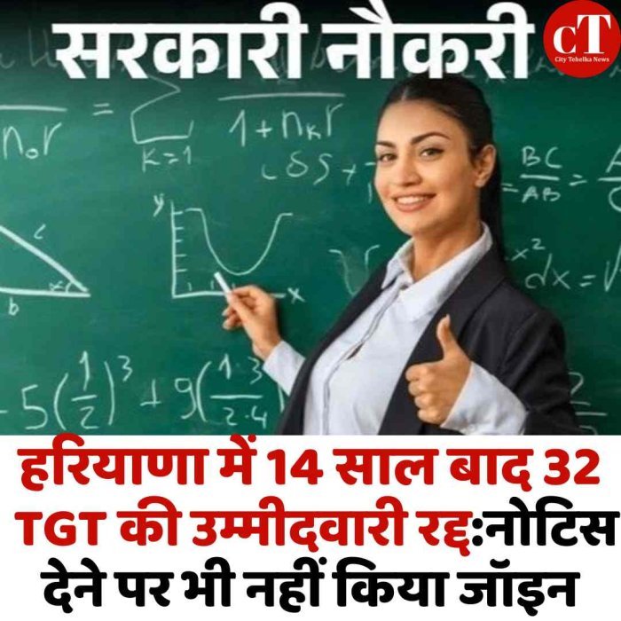 हरियाणा में 14 साल बाद TGT भर्ती में 32 उम्मीदवारों की उम्मीदवारी रद्द