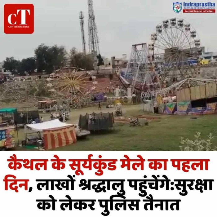 कैथल में सूर्यकुंड मेले का आगाज, लाखों श्रद्धालुओं के पहुंचने की उम्मीद  नवरात्र मेले में उमड़ेगी भीड़
