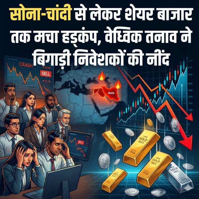 सोना-चांदी से लेकर शेयर बाजार तक मचा हड़कंप, वैश्विक तनाव ने बिगाड़ी निवेशकों की नींद