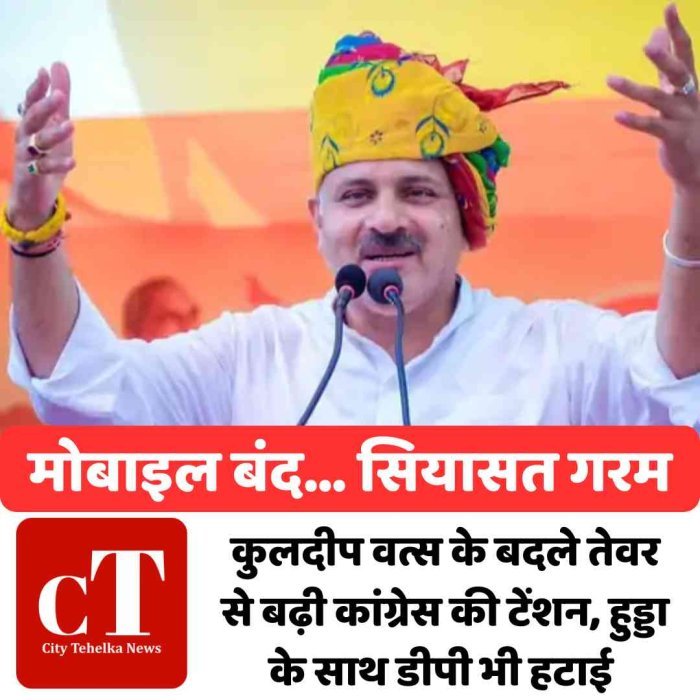हरियाणा राज्यसभा चुनाव: ,कुलदीप वत्स के बदले तेवर से बढ़ी कांग्रेस की टेंशन, हुड्डा के साथ डीपी भी हटाई - मोबाइल बंद… सियासत गरम