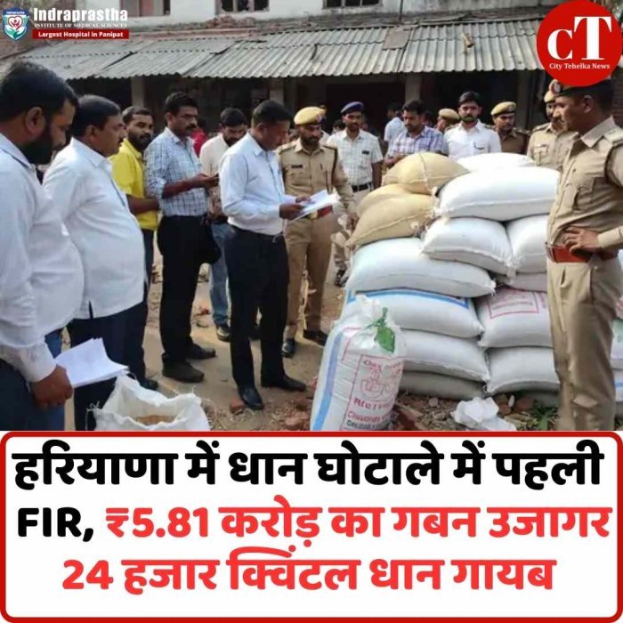 कुरुक्षेत्र में धान घोटाले में पहली FIR, ₹5.81 करोड़ का गबन उजागर  24 हजार क्विंटल धान गायब