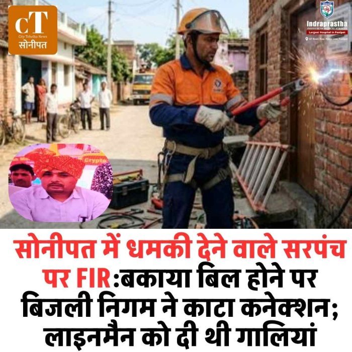 सोनीपत में सरपंच पर धमकी देने का केस दर्ज  बिजली कनेक्शन काटने पर लाइनमैन को दी गोली मारने की धमकी