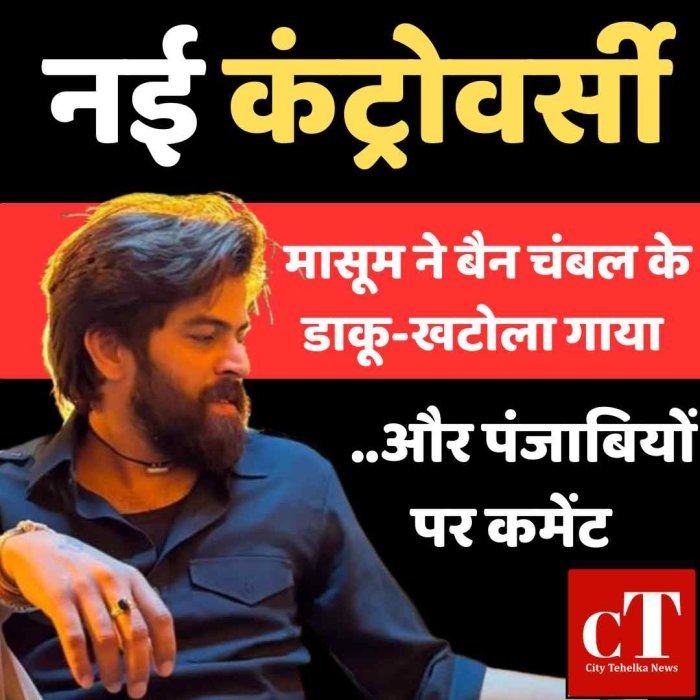 सिरसा में मासूम शर्मा के शो में बवाल, बैन गानों से भड़की भीड़  “खटोला” गाने और बयान से बढ़ा विवाद